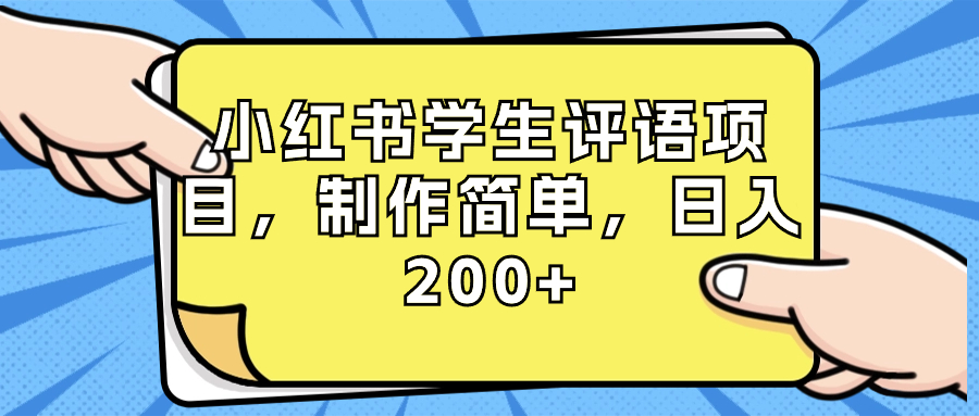 小红书学生评语项目，制作简单，日入200+（附资源素材）-AI学习资源网