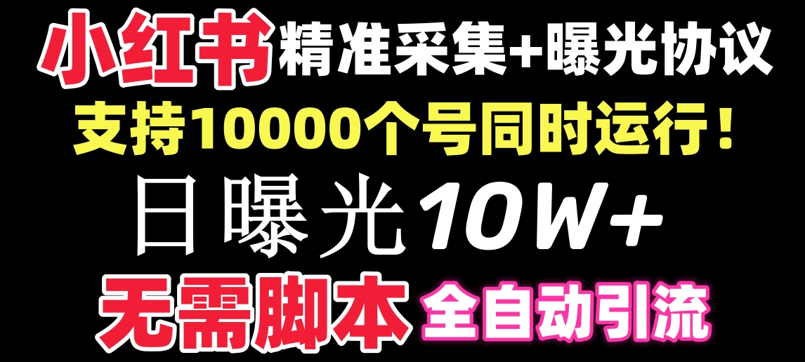 【价值10万！】小红书全自动采集+引流协议一体版！无需手机，支持10000-AI学习资源网