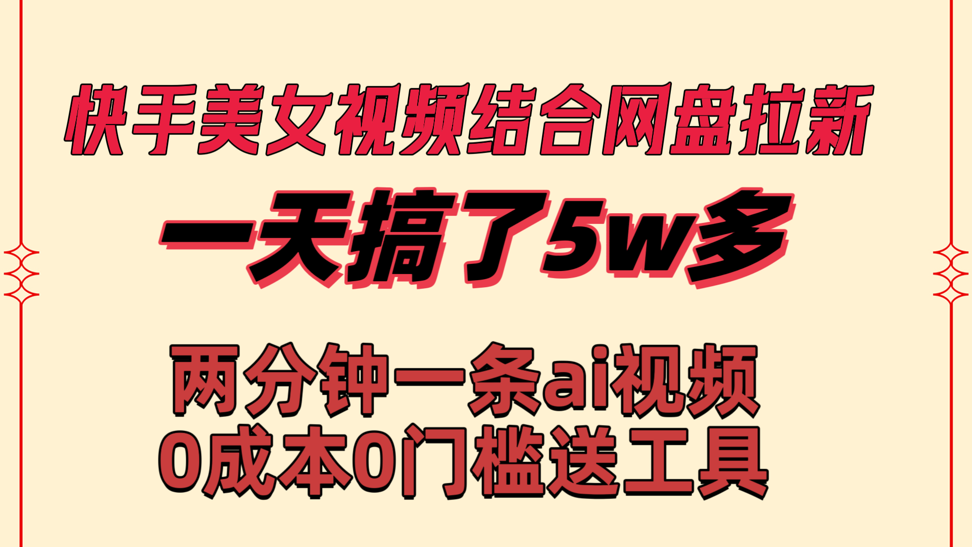 （8610期）快手美女视频结合网盘拉新，一天搞了50000 两分钟一条Ai原创视频，0成…-AI学习资源网