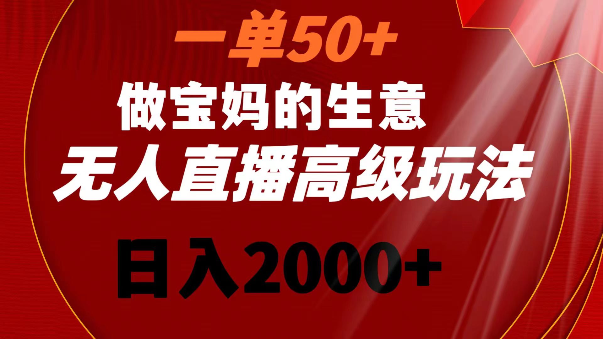 （8603期）一单50+做宝妈的生意 无人直播高级玩法 日入2000+-AI学习资源网