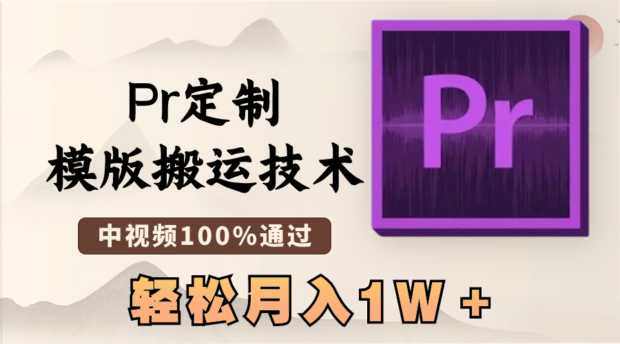 （8602期）最新Pr定制模版搬运技术，中视频100%通过，几分钟一条视频，轻松月入1W＋-AI学习资源网