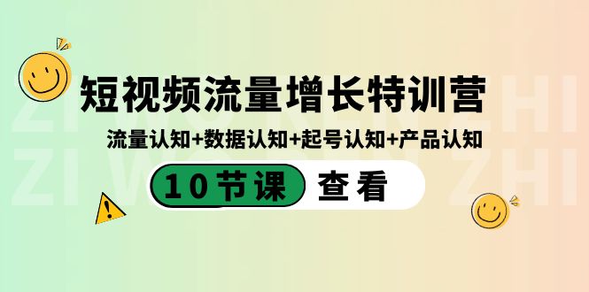 （8600期）短视频流量增长特训营：流量认知+数据认知+起号认知+产品认知（10节课）-AI学习资源网