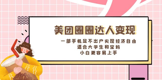 （8598期）美团圈圈达人变现，一部手机足不出户实现经济自由。适合大学生和宝妈，…-AI学习资源网