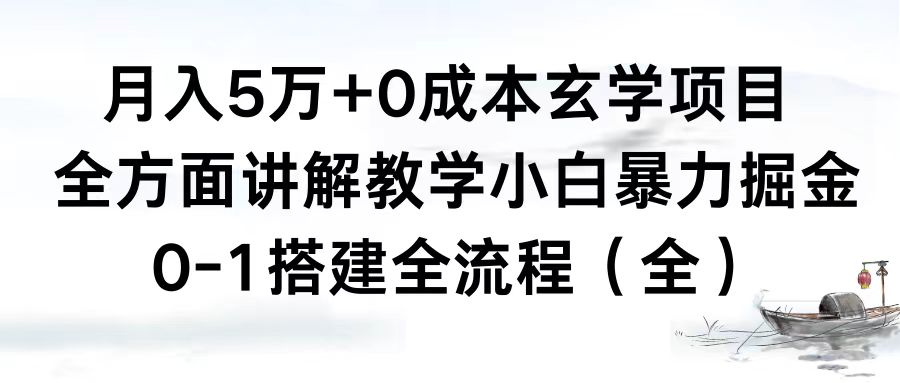 （8596期）月入5万+0成本玄学项目，全方面讲解教学，0-1搭建全流程（全）小白暴力掘金-AI学习资源网