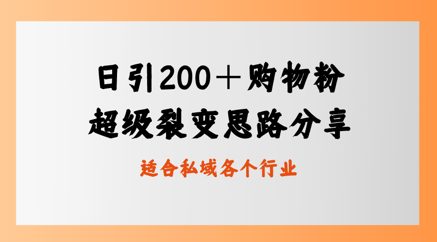 （8593期）日引200＋购物粉，超级裂变思路，私域卖货新玩法-AI学习资源网