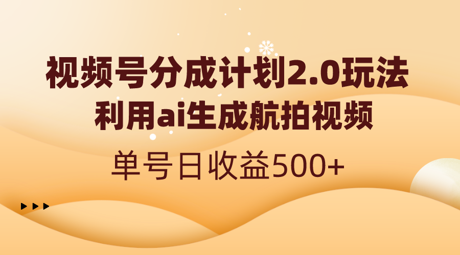 视频号分成计划2.0，利用ai生成航拍视频，单号日收益500+-AI学习资源网