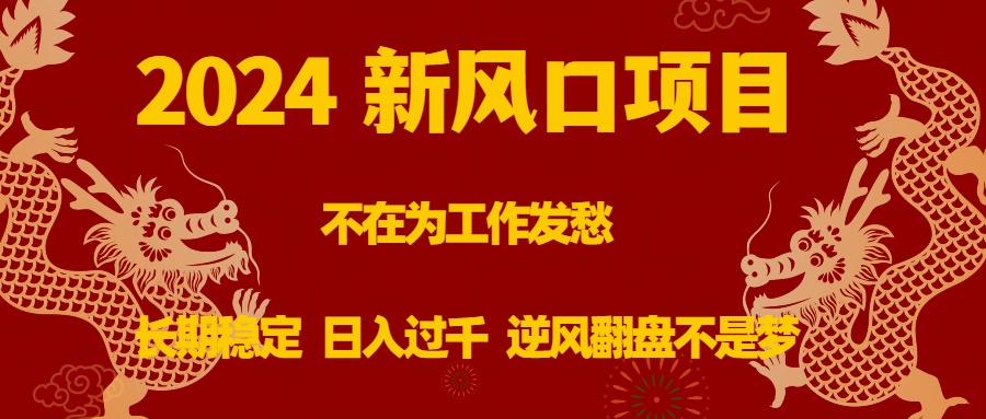 （8587期）2024新风口项目，不在为工作发愁，长期稳定，日入过千 逆风翻盘不是梦-AI学习资源网