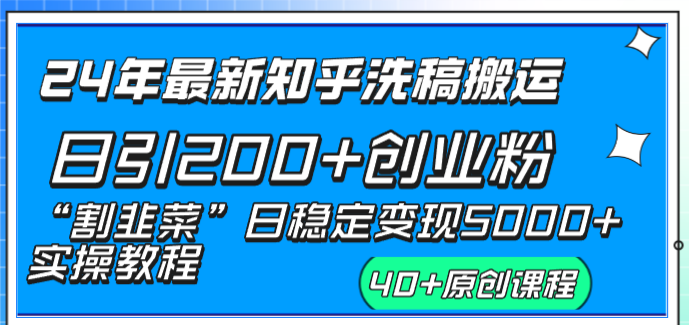 （8586期）24年最新知乎洗稿日引200+创业粉“割韭菜”日稳定变现5000+实操教程-AI学习资源网