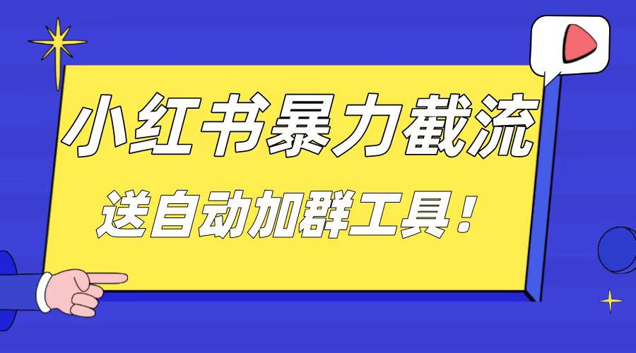 小红书截流引流大法，简单无脑粗暴，日引20-30个高质量创业粉-AI学习资源网