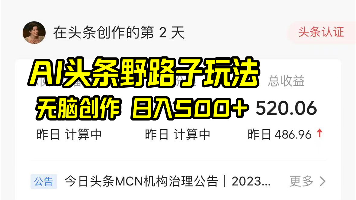 AI头条野路子玩法，无脑创作，日入500+-AI学习资源网