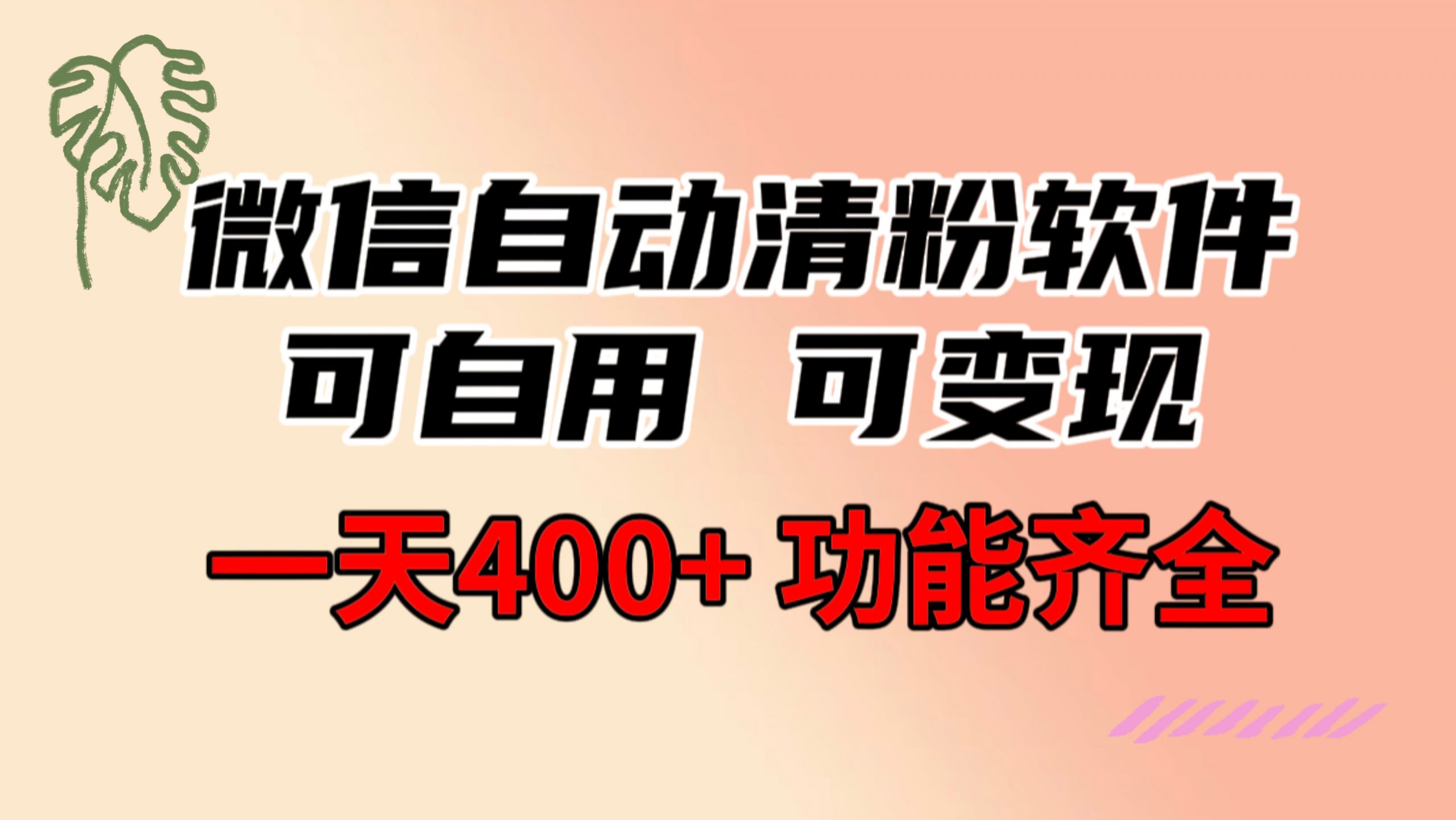 功能齐全的微信自动清粉软件，可自用可变现，一天400+，0成本免费分享-AI学习资源网