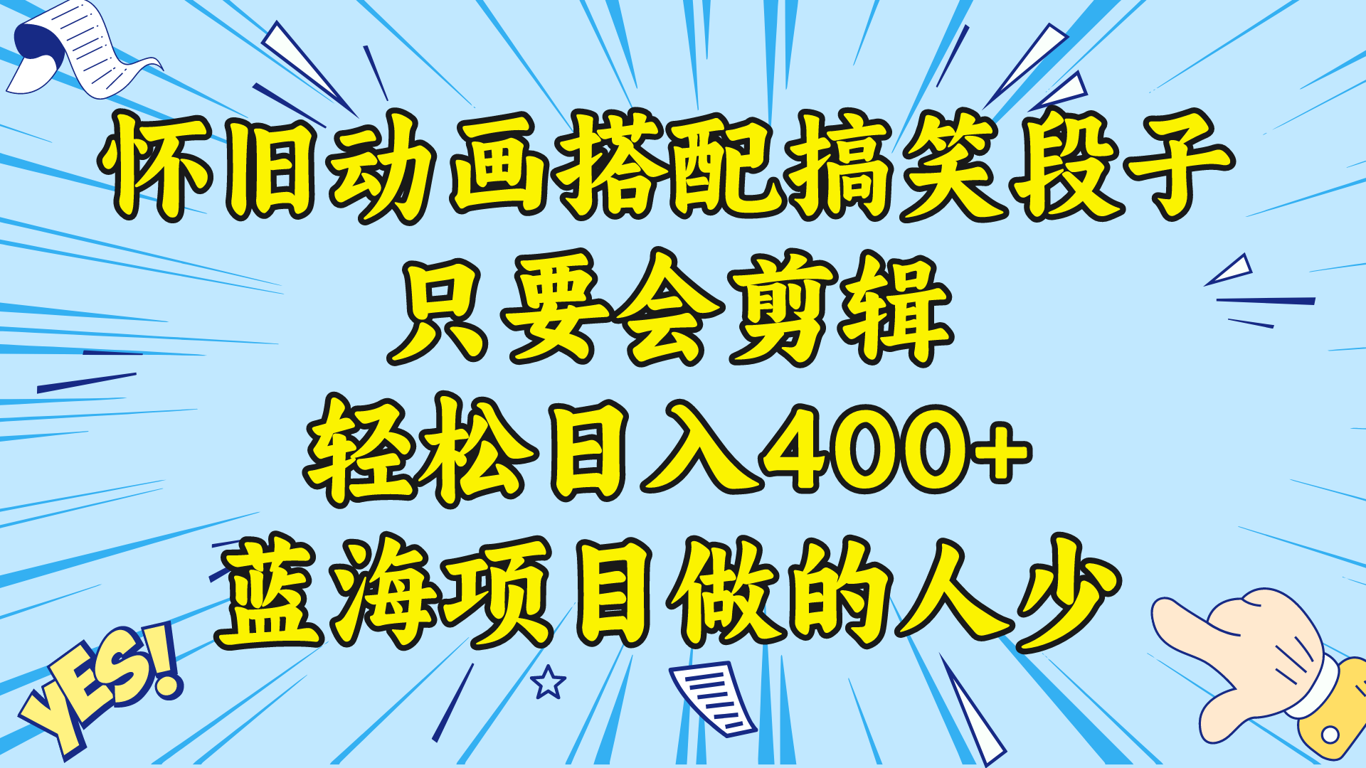 （8579期）视频号怀旧动画搭配搞笑段子，只要会剪辑轻松日入400+，教程+素材-AI学习资源网