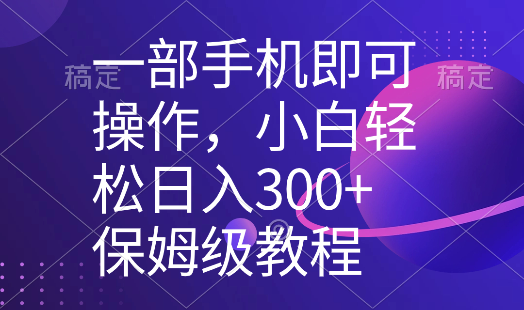 （8578期）一部手机即可操作，小白轻松上手日入300+保姆级教程，五分钟一个原创视频-AI学习资源网