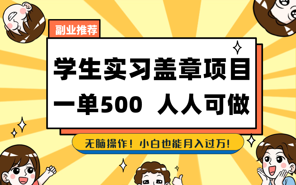 （8577期）学生实习盖章项目，人人可做，一单500+-AI学习资源网