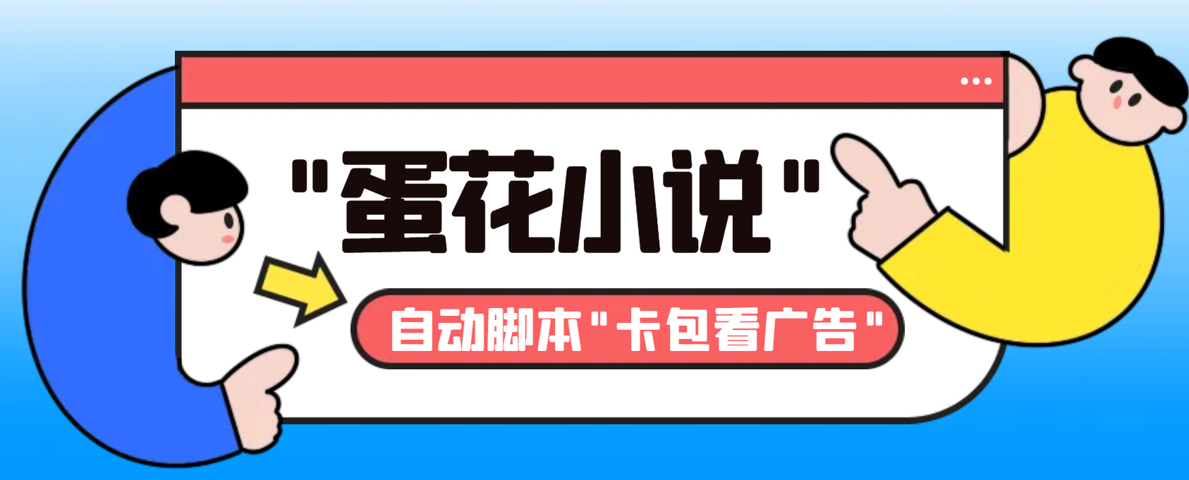 （8575期）最新斗音旗下蛋花小说广告掘金挂机项目，卡包看广告，单机一天20-30+【…-AI学习资源网