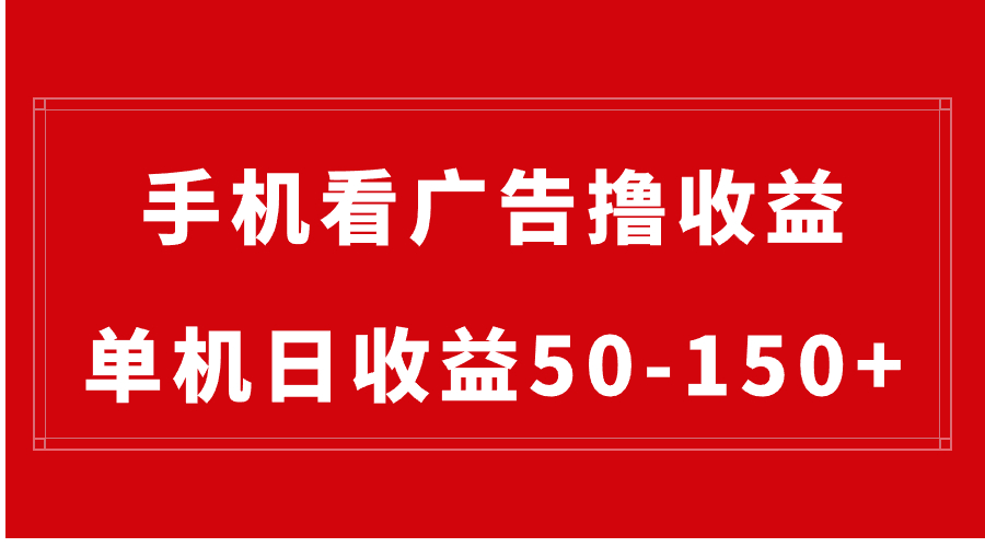 （8572期）手机简单看广告撸收益，单机日收益50-150+，有手机就能做，可批量放大-AI学习资源网