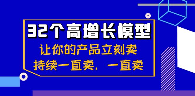 32个高增长模型：让你的产品立刻卖，持续一直卖，一直卖-AI学习资源网