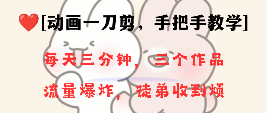 （8567期）动画一刀剪项目，一分钟一条原创，流量爆炸，一个月收徒28个，小白轻松上手-AI学习资源网