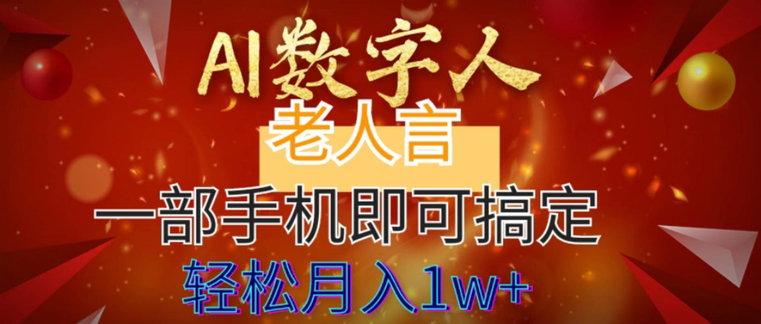 AI数字老人言，7个作品涨粉6万，一部手机即可搞定，轻松月入1W+-AI学习资源网