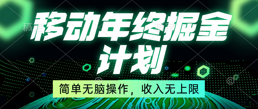 （8563期）移动年底掘金计划，简单无脑操作，收入无上限！-AI学习资源网