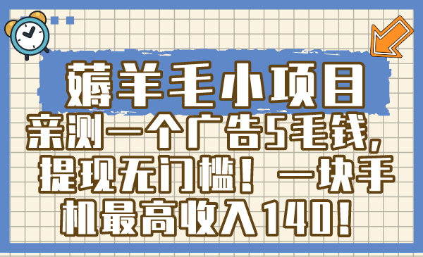 （8555期）薅羊毛小项目，亲测一个广告5毛钱，提现无门槛！一块手机最高收入140！-AI学习资源网