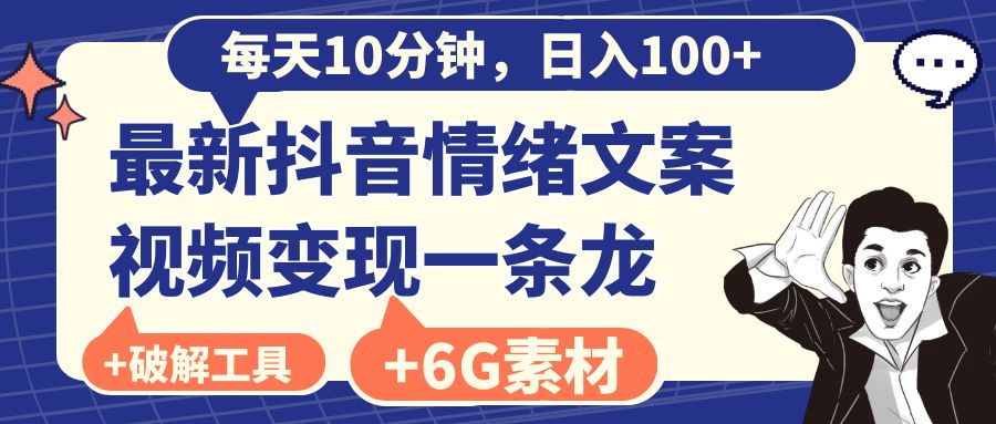 （8554期）每天10分钟，日入100+，最新抖音情绪文案视频变现一条龙（附6G素材及软件）-AI学习资源网