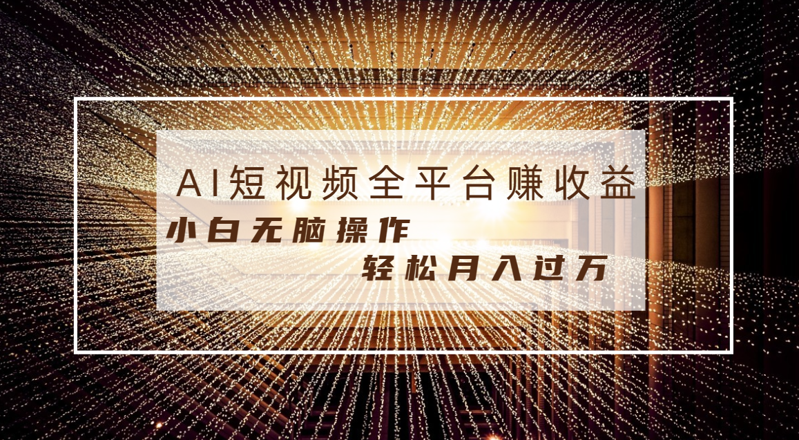 每天半小时轻松月入过万，适合任意人群，小白无脑操作，AI条条原创视频-AI学习资源网