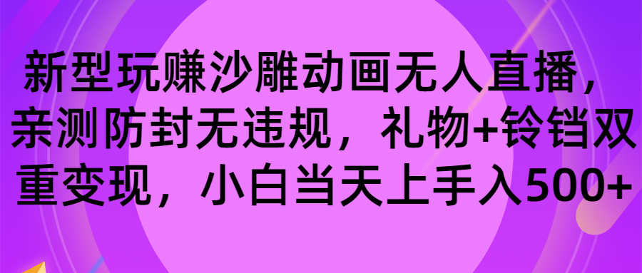 （8546期）玩赚沙雕动画无人直播，防封无违规，礼物+铃铛双重变现 小白也可日入500-AI学习资源网