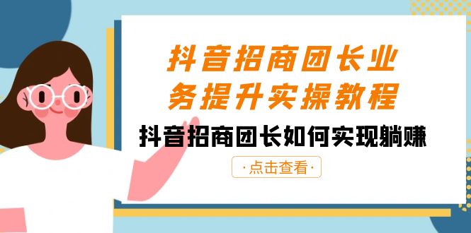 （8538期）抖音-招商团长业务提升实操教程，抖音招商团长如何实现躺赚（38节）-AI学习资源网