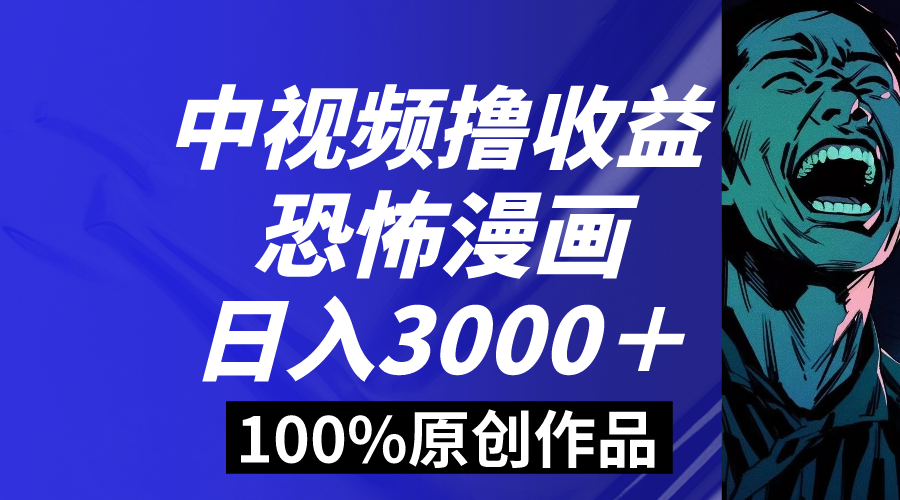 （8536期）中视频恐怖漫画暴力撸收益，日入3000＋，100%原创玩法，小白轻松上手多…-AI学习资源网