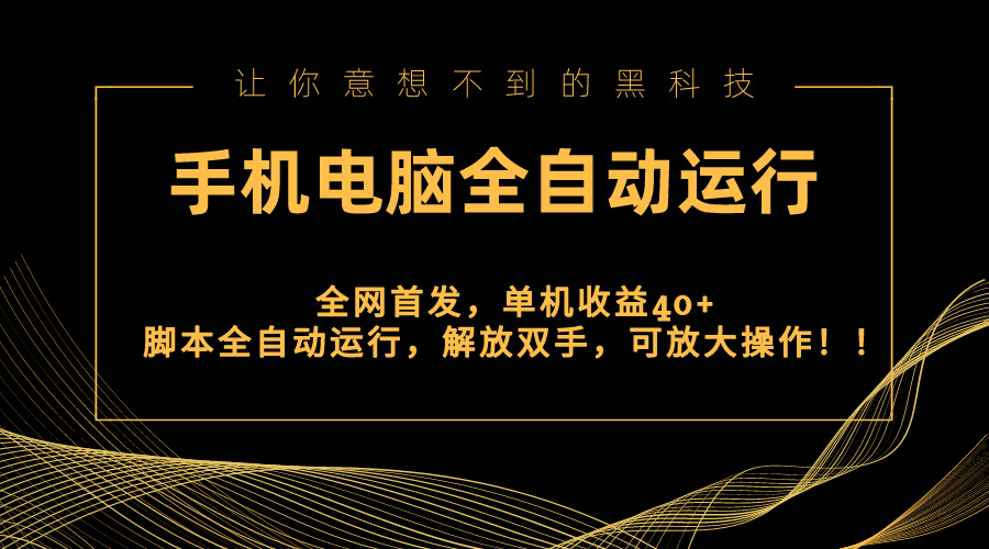 （8535期）全网首发新平台，手机电脑全自动运行，单机收益40+解放双手，可放大操作！-AI学习资源网