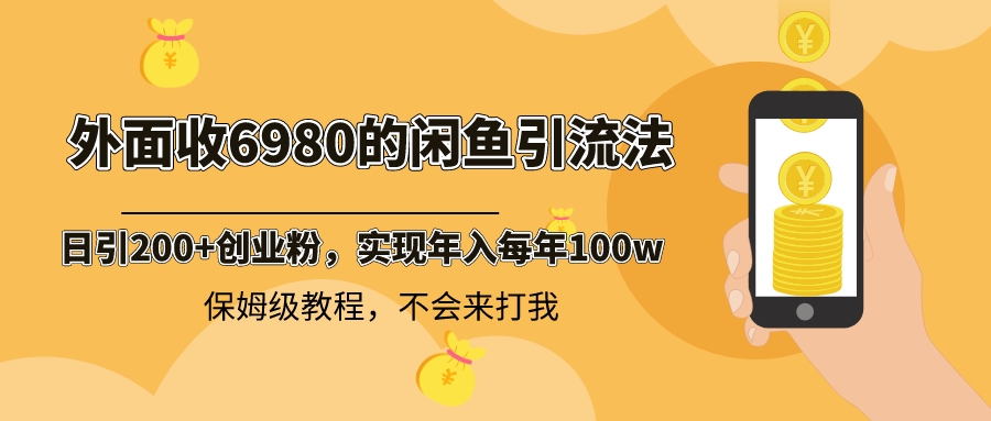 外面收费6980闲鱼引流法，日引200+创业粉，每天稳定2000+收益，保姆级教程-AI学习资源网