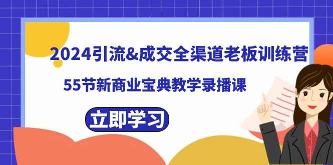 2024引流&成交全渠道老板训练营，59节新商业宝典教学录播课-AI学习资源网