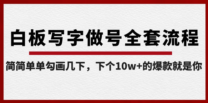 白板写字做号全套流程，简简单单勾画几下，下个10w+的爆款就是你（课程+直播回放）-AI学习资源网