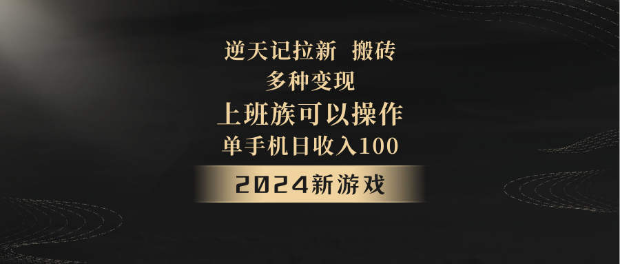 2024年新游戏，逆天记，单机日收入100+，上班族首选，拉新试玩搬砖，多种变现。-AI学习资源网