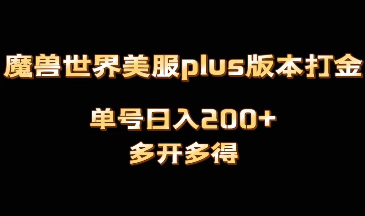 魔兽世界美服plus版本全自动打金搬砖，单机日入1000+，可矩阵操作，多开多得-AI学习资源网