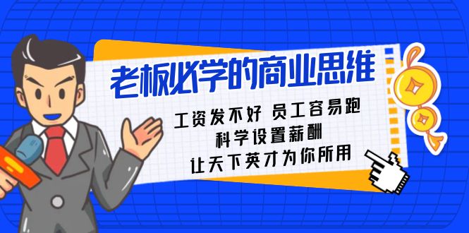 老板必学课：工资发不好员工容易跑，科学设置薪酬，让天下英才为你所用-AI学习资源网