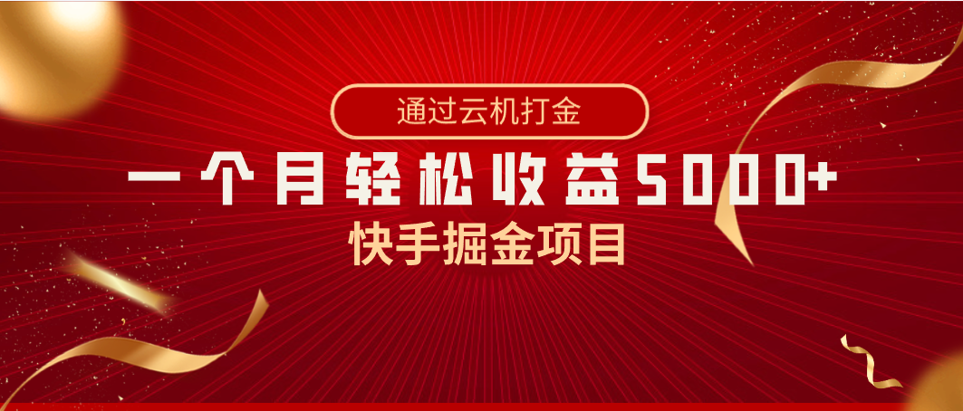 快手掘金项目，全网独家技术，一台手机，一个月收益5000+，简单暴利-AI学习资源网