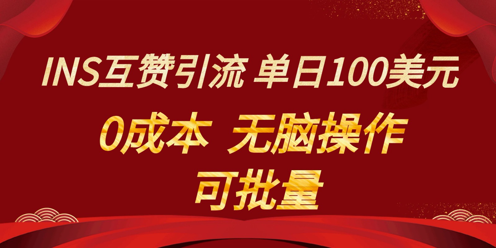 INS互赞赚美元，0成本，可批量，无脑点赞即可，单日100美元-AI学习资源网