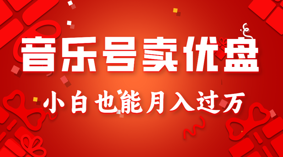 音乐号卖优盘，AE制作100%原创视频，小白也能月入过万-AI学习资源网