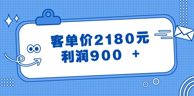 某公众号付费文章《客单价2180元，利润900 +》-AI学习资源网