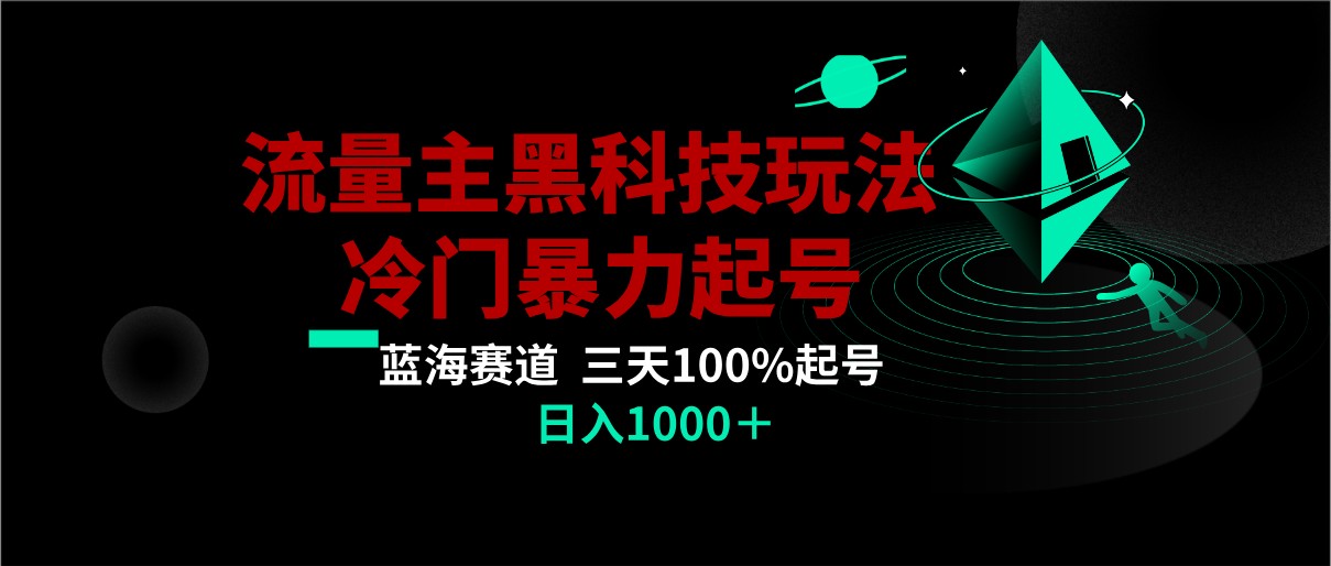 首发公众号流量主AI掘金黑科技玩法，冷门暴力三天100%打标签起号,日入1000+-AI学习资源网