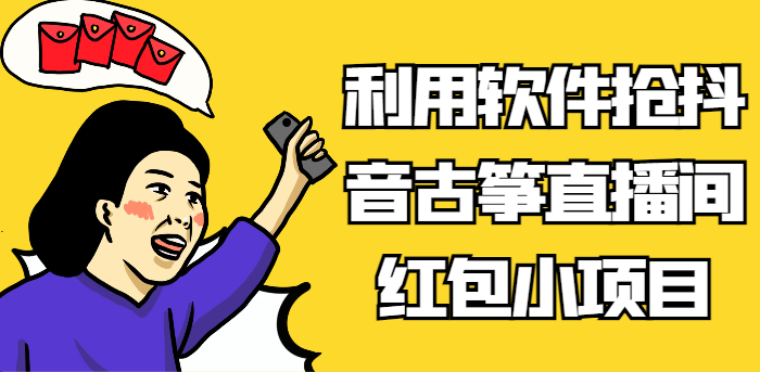 利用软件抢抖音古筝直播间红包小项目，信息差蓝海赛道轻松日入100+-AI学习资源网