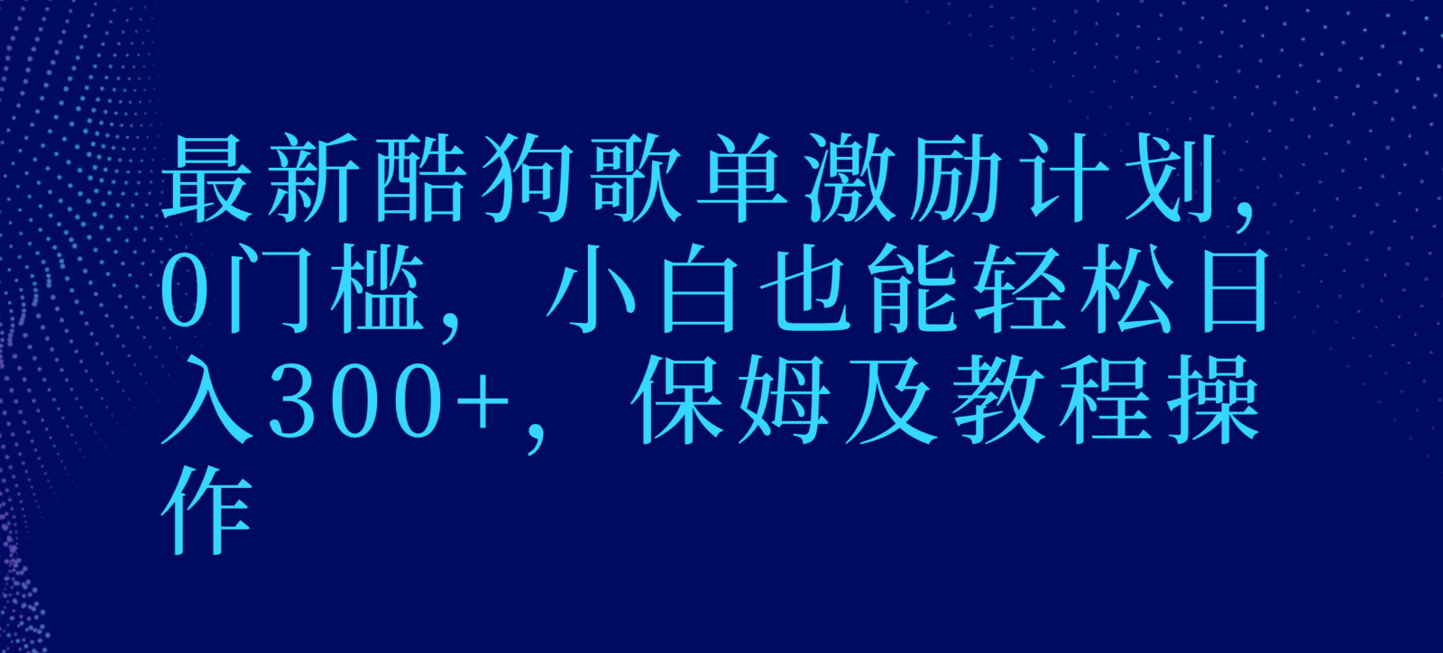 最新酷狗歌单激励计划，0门槛，小白也能轻松日入300+，保姆及教程操作-AI学习资源网