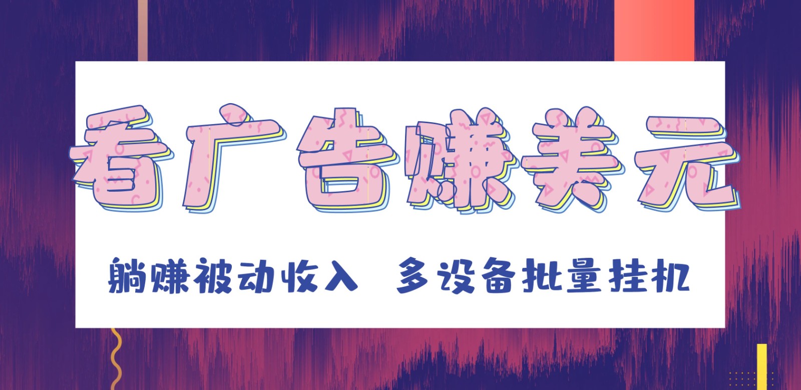 挂机看广告赚美元，可多设备批量挂机，躺赚被动收入-AI学习资源网