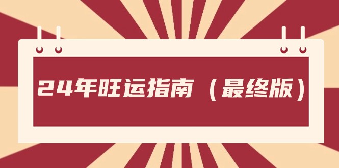 某公众号付费文章《24年旺运指南，旺运秘籍（最终版）》-AI学习资源网