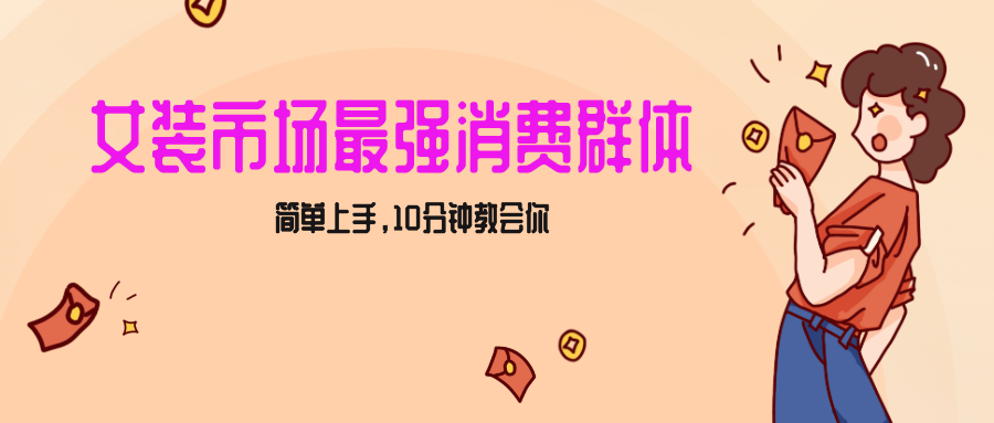 女生市场最强力！小红书女装引流，轻松实现过万收入，简单上手，10分钟教会你-AI学习资源网