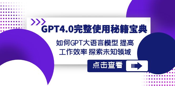 GPT4.0完整使用秘籍宝典：如何使用GPT大语言模型 提高工作效率 探索未知领域-AI学习资源网