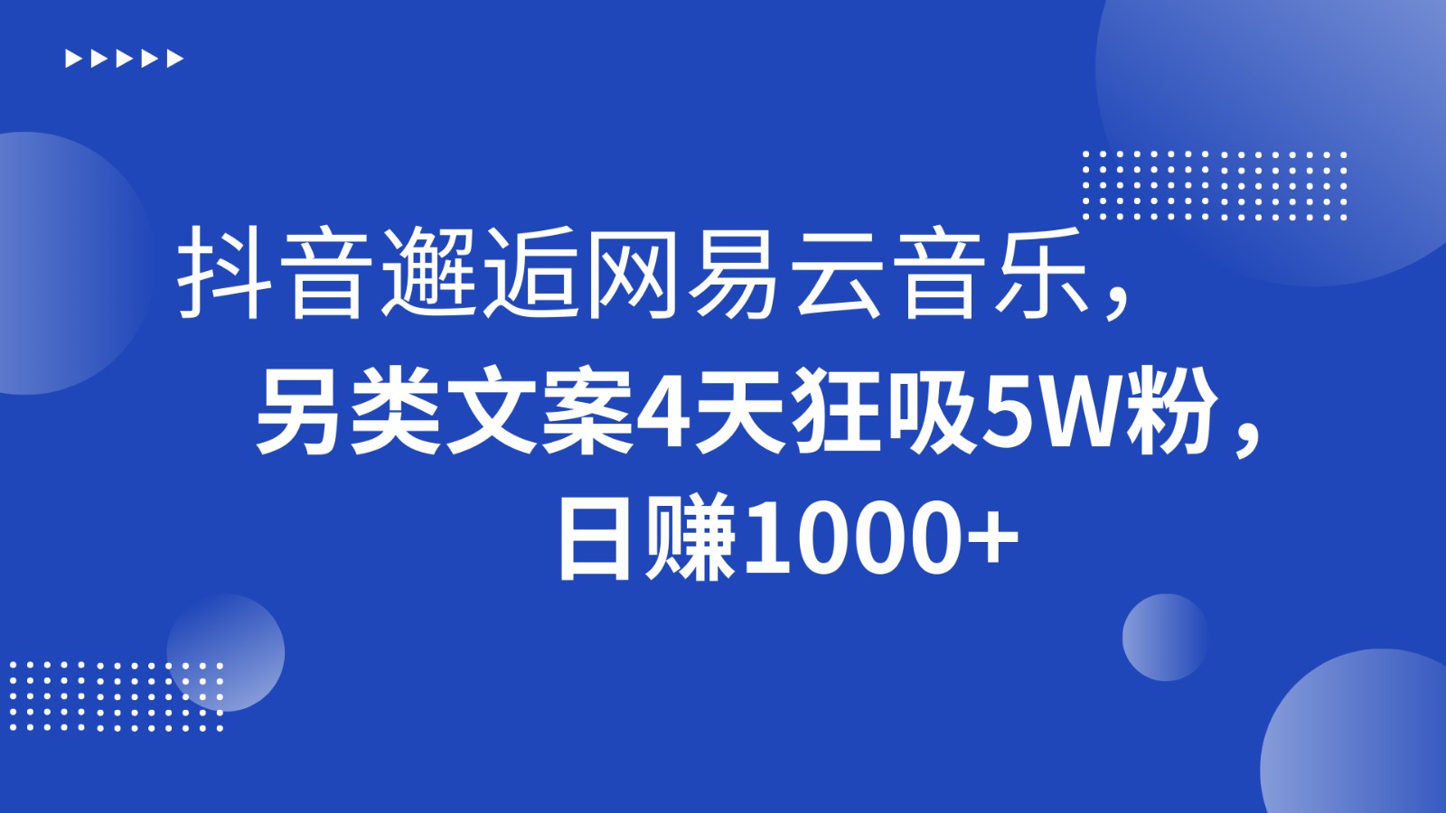 抖音邂逅网易云音乐，另类文案4天狂吸5W粉，日赚1000+-AI学习资源网