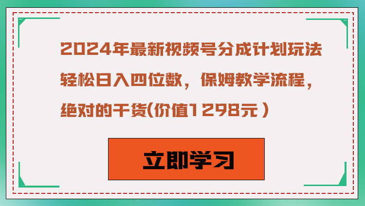 2024年最新视频号分成计划玩法，轻松日入四位数，保姆教学流程，绝对的干货-AI学习资源网